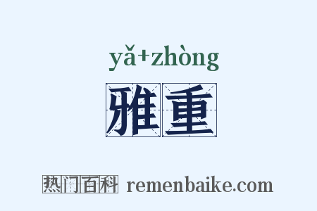 雅重是什么意思的图片